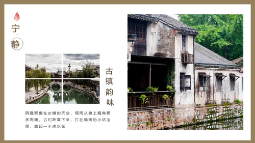 古镇韵味通用PPT模板