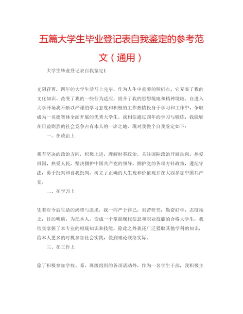 精编五篇大学生毕业登记表自我鉴定的参考范文（通用）.docx