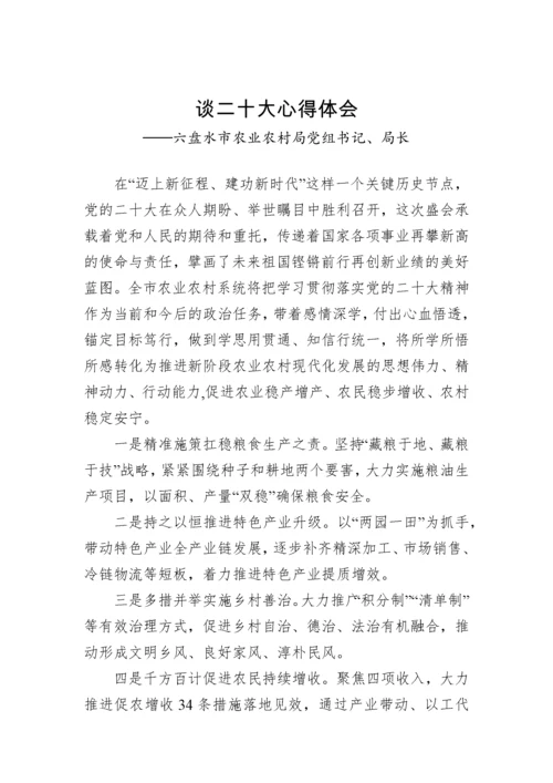 【心得体会】农业农村局学习党的二十大精神心得体会汇编（5篇）.docx