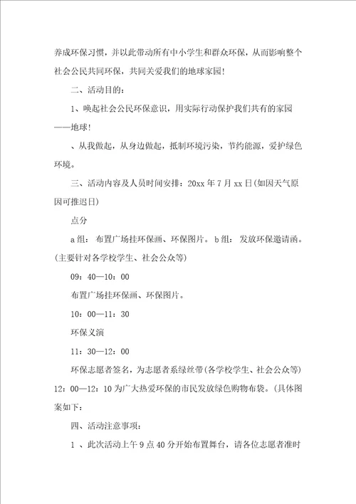 绿色环保公益项目策划书