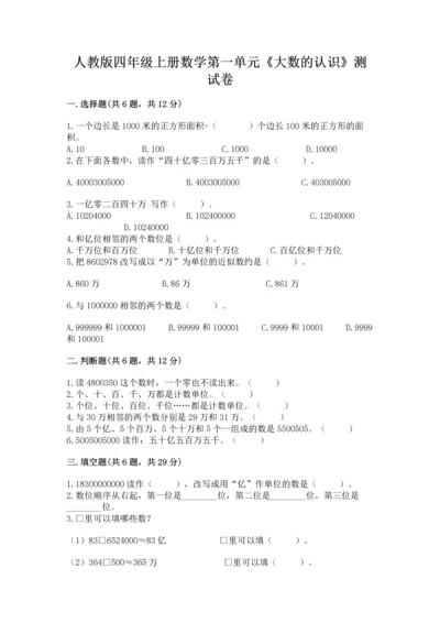 人教版四年级上册数学第一单元《大数的认识》测试卷（培优b卷）.docx