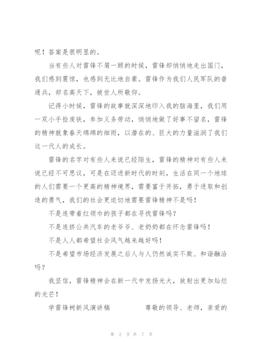 学雷锋树新风演讲稿.docx