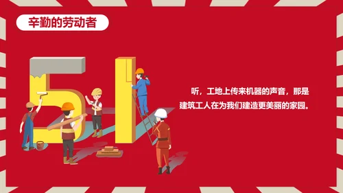 热爱劳动五一劳动节主题班会PPT课件