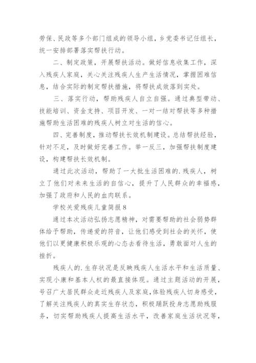 学校关爱残疾儿童简报.docx