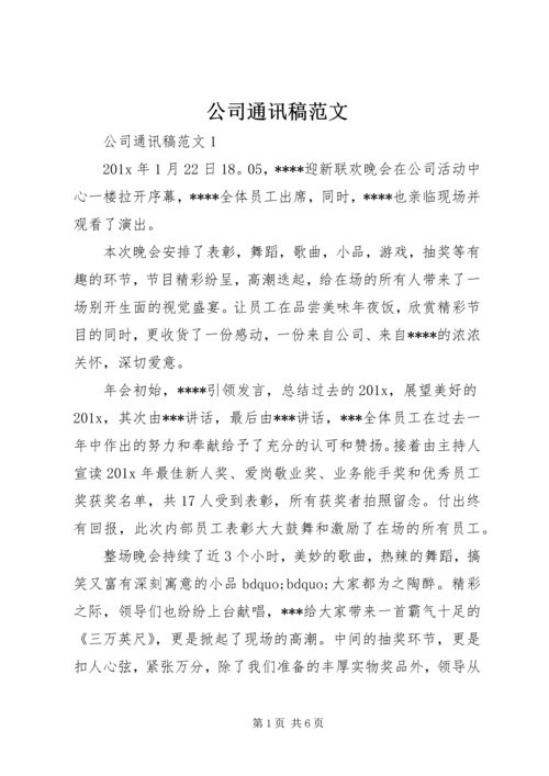 公司通讯稿范文.docx