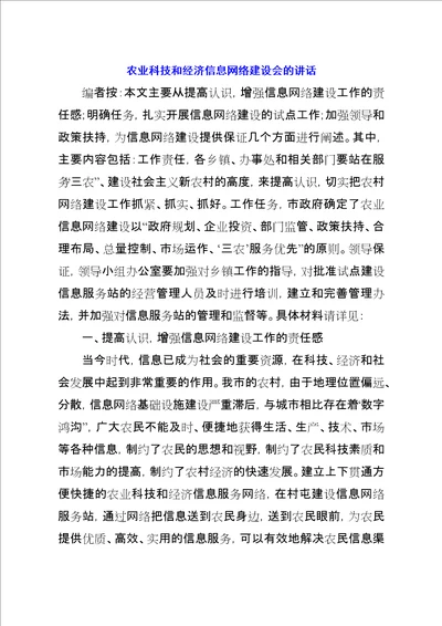 农业科技和经济信息网络建设会的致辞