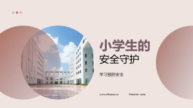 小学生的安全守护