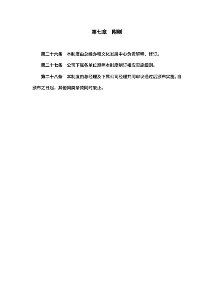 企业文化建设制度word模板