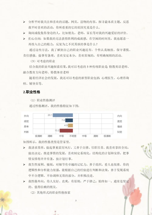 13页5300字特殊教育专业职业生涯规划.docx