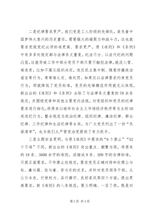 学习《准则》和《条例》心得体会_1 (3).docx