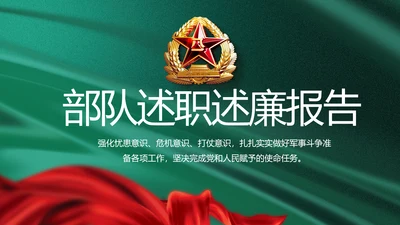 军事部队述职述廉报告动态PPT