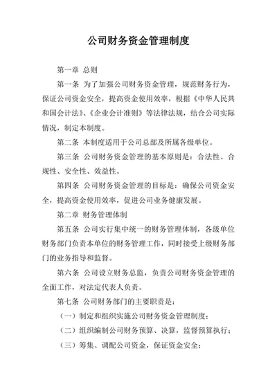 公司财务资金管理制度