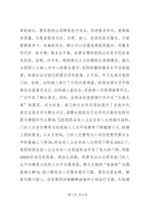 加强行业作风建设促进医院的改革与发展.docx