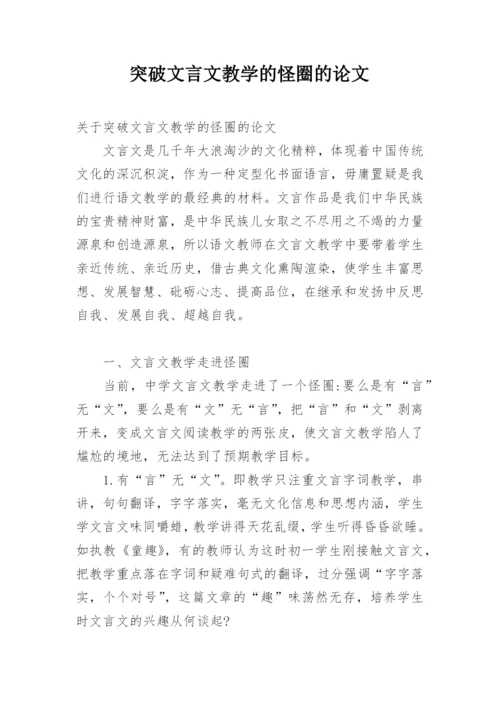 突破文言文教学的怪圈的论文.docx