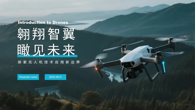简约实景风无人机科普介绍PPT模板