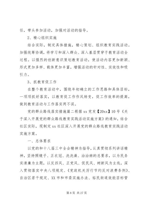 党的群众路线落实措施.docx