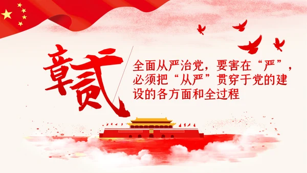 新时代全面从严治党反腐倡廉党课PPT模板