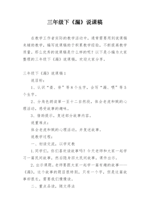 三年级下《漏》说课稿.docx