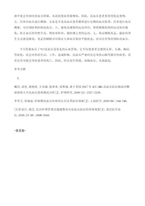 知晓血压是防治高血压的关键1.docx