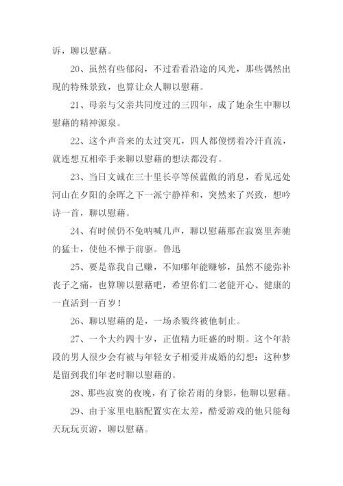聊以慰藉造句.docx