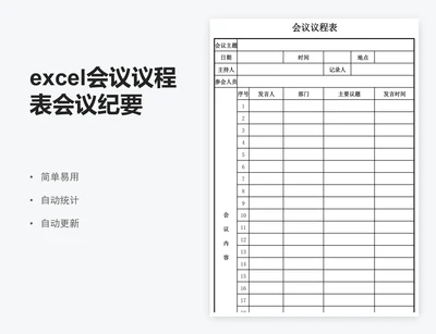 excel会议议程表会议纪要会议记录表