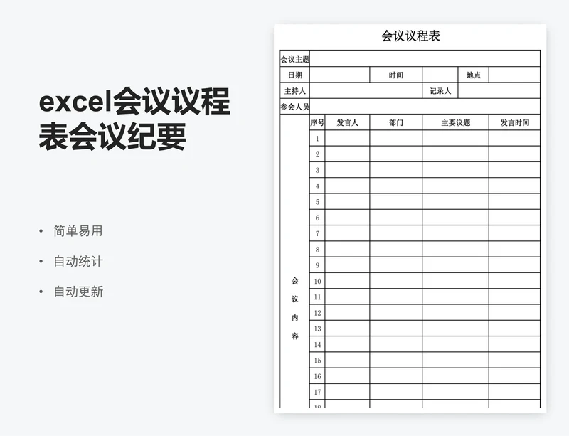 excel会议议程表会议纪要会议记录表