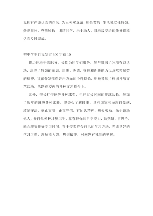 初中学生自我鉴定300字【10篇】.docx