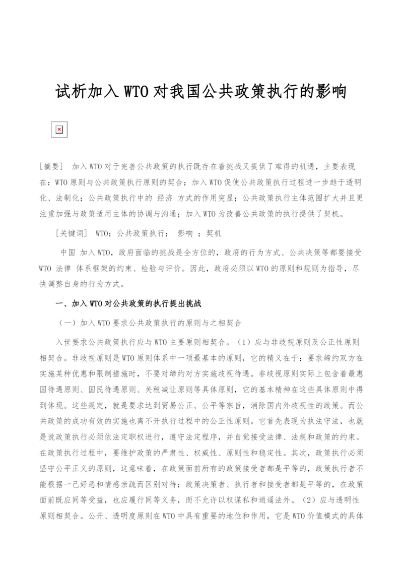 试析加入WTO对我国公共政策执行的影响.docx