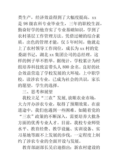 职校领导在涉农专业检查工作会上的汇报材料
