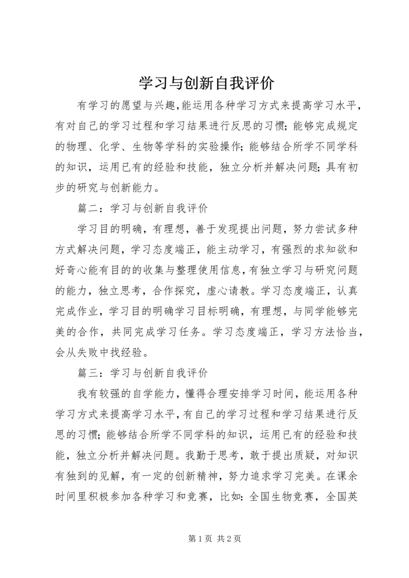 学习与创新自我评价 (2).docx