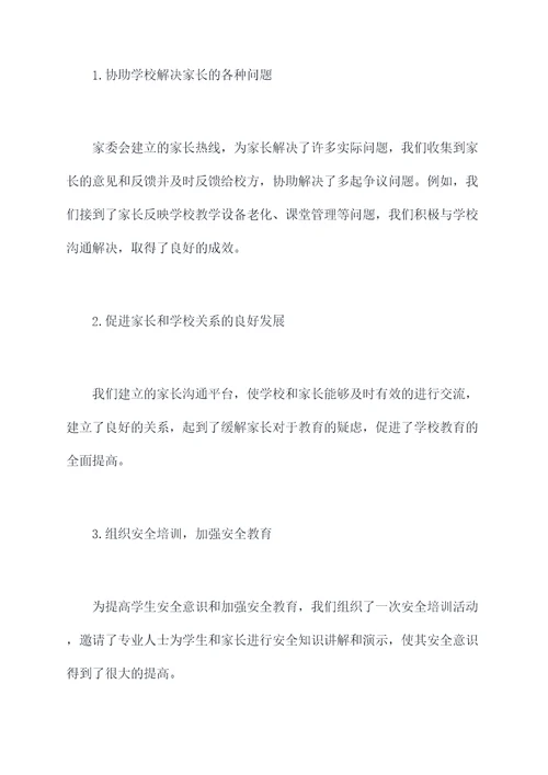 家委会的述职报告