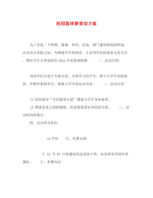精编之校园篮球赛策划方案.docx