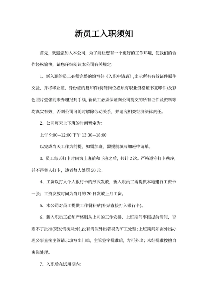 新员工入职须知