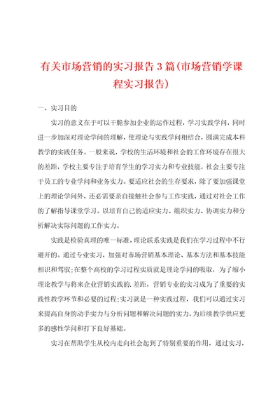 有关市场营销的实习报告3篇市场营销学课程实习报告