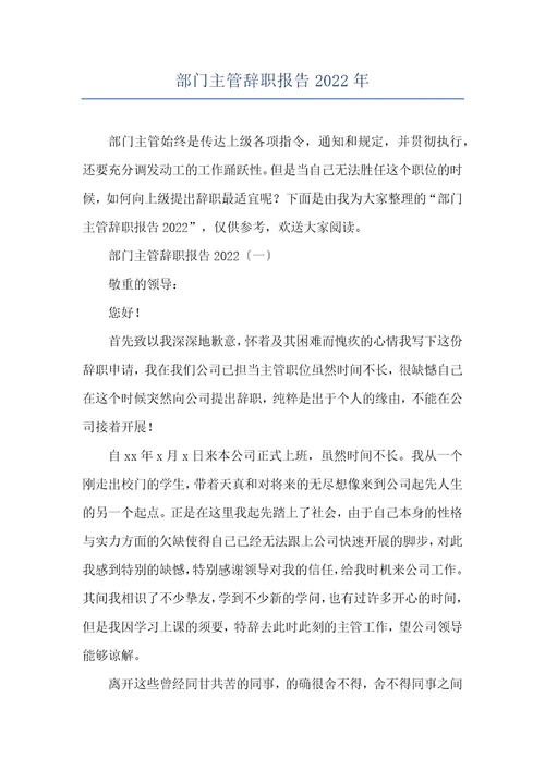 部门主管辞职报告2022年