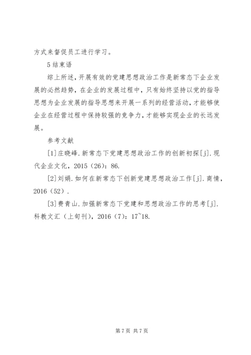 企业党建思想政治工作创新.docx