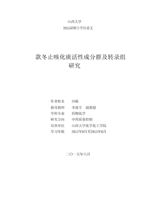 款冬止咳化痰活性成分群及转录组研究药物化学专业毕业论文