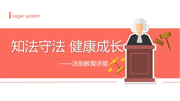 知法守法健康成长法制教育讲堂PPT课件