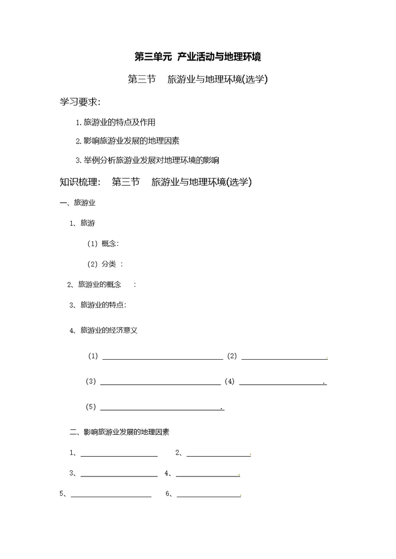 高中地理鲁教版必修二 3.3 《旅游业与地理环境(选学)》学案