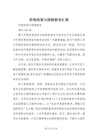 形势政策与国情教育汇报 (2).docx