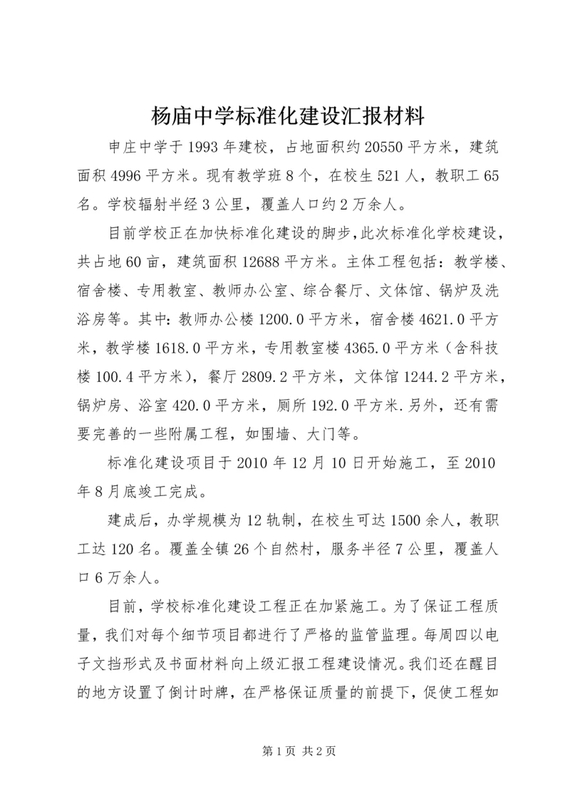 杨庙中学标准化建设汇报材料.docx