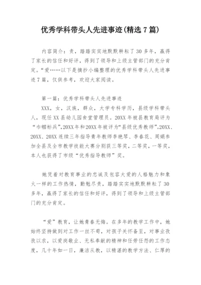 优秀学科带头人先进事迹(精选7篇).docx