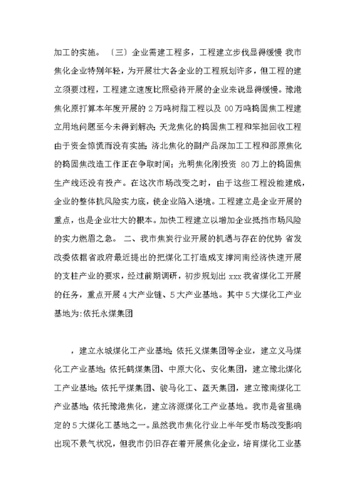 我市焦炭行业现状与发展调研报告