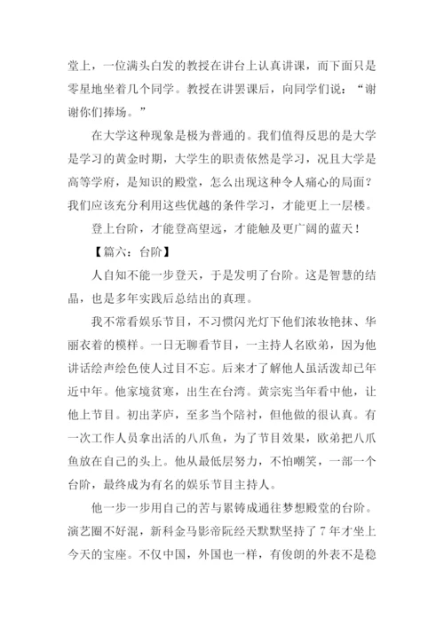 以台阶为题的作文.docx