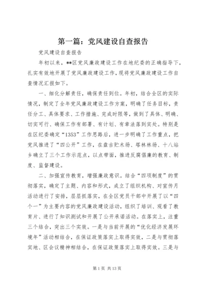 第一篇：党风建设自查报告.docx