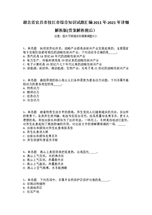 湖北省宜昌市枝江市综合知识试题汇编2011年-2021年详细解析版(答案解析附后）