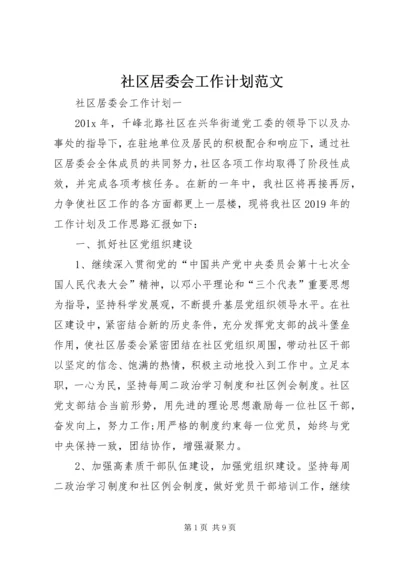 社区居委会工作计划范文.docx