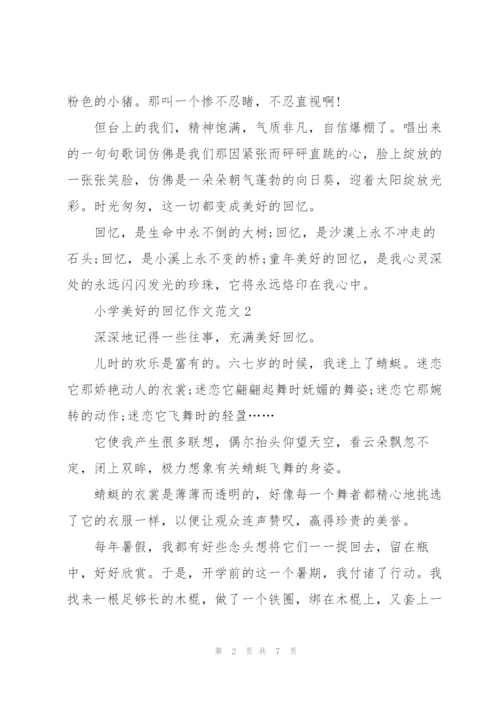 小学美好的回忆作文范文5篇.docx