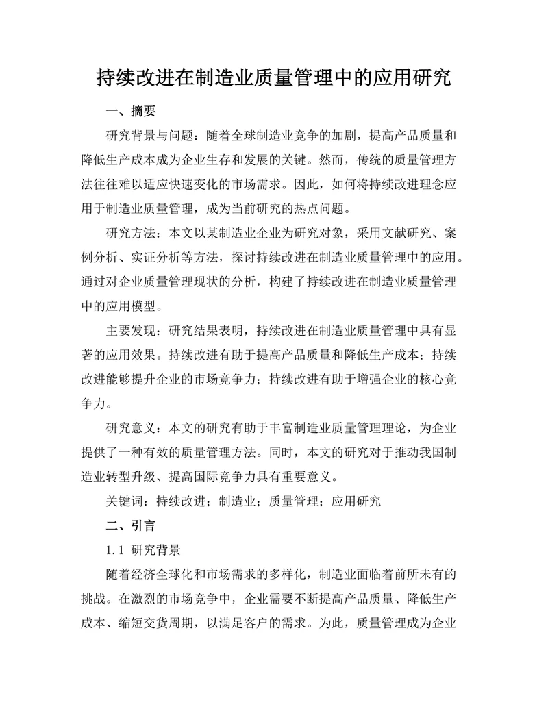 持续改进在制造业质量管理中的应用研究