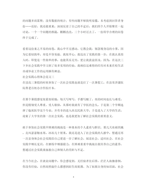 精编社会实践心得体会范文三篇.docx